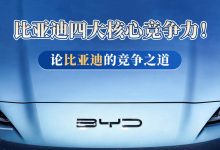 四大核心竞争力！论比亚迪的竞争之道-深圳汽车网