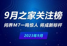 9月关注榜：问界M7一鸣惊人 将成新标杆-深圳汽车网