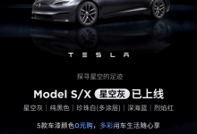 免费选配 特斯拉Model S/X增星空灰车漆-深圳汽车网