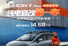 14.68万 AION Y Plus潮野版开启预售-深圳汽车网