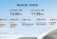 售10.99万元起 奇瑞瑞虎8荣耀版上市-深圳汽车网