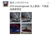 捷尼赛思G70 Shooting Brake接受预订-深圳汽车网