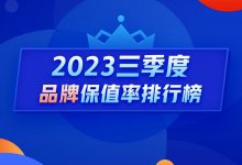 Q3保值率排行榜：新能源车全线下跌-深圳汽车网