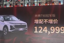 售12.4999万 奔腾T90冠军版正式上市-深圳汽车网