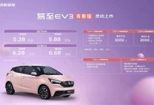 售5.28万起 易至EV3青春版正式上市-深圳汽车网