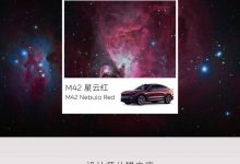 定名M42星云红 蔚来EC7新配色官图发布-深圳汽车网