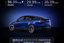 上调1.4万元 特斯拉Model Y售价调整-深圳汽车网