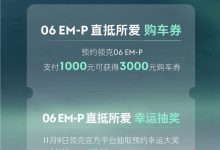 订金1000元 领克06 EM-P正式开启预订-深圳汽车网