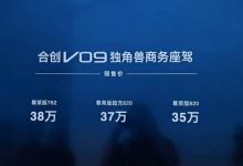 预售32万起 合创V09将于10月13日上市-深圳汽车网