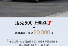 坦克500 Hi4-T总订单累计突破20000台-深圳汽车网