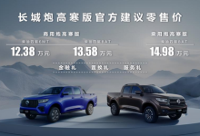 售12.38万起 长城炮高寒版正式上市-深圳汽车网