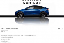 特斯拉中国推送2023.32.9车机软件更新-深圳汽车网