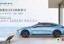 预售26-36万元 星途星纪元 ES开启盲订-深圳汽车网