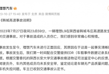 理想汽车官方发布韩城高速事故说明-深圳汽车网