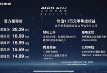售14.99万起 AION S MAX正式上市！-深圳汽车网