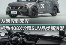 深评|标致408X诠释SUV品类新浪潮?-深圳汽车网