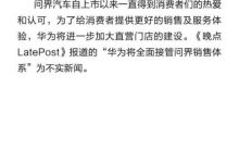 官方辟谣:赛力斯汽车与华为合作稳定-深圳汽车网