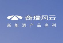 奇瑞新能源序列“风云”11月9日发布-深圳汽车网