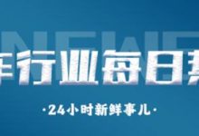 汽车行业每日热点: 比亚迪1天赚1个亿?宋L今晚开启预售-深圳汽车网