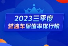 Q3燃油车保值率：车界硬通货开始打折了-深圳汽车网
