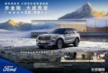 售38.98万元 福特探险者赤金版上市-深圳汽车网