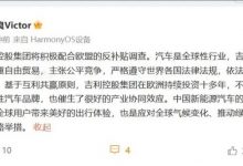 吉利回应欧盟反补贴调查:积极配合!-深圳汽车网