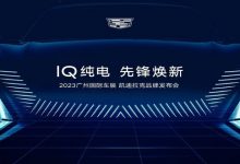 凯迪拉克IQ纯电新车型将于广州车展首发-深圳汽车网