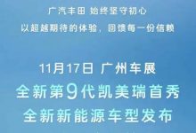 全新凯美瑞领衔 广汽丰田广州车展阵容-深圳汽车网