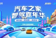 一次体验50款热门新能源车!汽车之家智驾嘉年华重庆首站报名启动-深圳汽车网