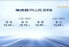 售价12.49万元起 瑞虎8 PLUS冠军版上市-深圳汽车网