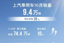 海外11.1万 上汽集团10月销售49.1万台-深圳汽车网