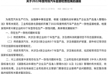 工信部通报十家车企存生产一致性问题-深圳汽车网