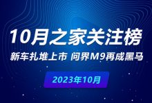 10月关注榜：新车扎堆 问界M9再成黑马-深圳汽车网