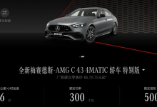 售65.70万起 AMG C 43新增车型上市-深圳汽车网