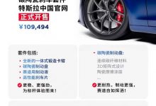 售10.9494万 特斯拉碳陶瓷刹车套件-深圳汽车网