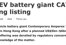 最快明年 宁德时代或考虑在香港上市-深圳汽车网