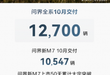 12700辆 问界公布全系车型10月交付成绩-深圳汽车网