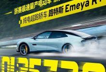 厉害了 路特斯EMEYA首入浙赛即打破纪录-深圳汽车网