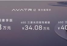 售30.08万起/3款配置 阿维塔12上市-深圳汽车网