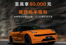 至高降8万!极氪001最新限时优惠政策-深圳汽车网