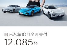 共12085辆 哪吒汽车公布10月交付数据-深圳汽车网
