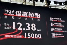 2023广州车展：名爵6 X-LINE正式上市-深圳汽车网