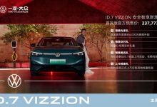 237777元 大众ID.7 VIZZION开启预售-深圳汽车网