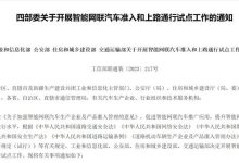 四部委:开展智能网联汽车上路通行试点-深圳汽车网