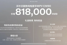 SEA浩瀚平台 沃尔沃豪华MPV EM90发布-深圳汽车网