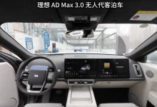 倒车让行 理想无人代客泊车视频曝光-深圳汽车网