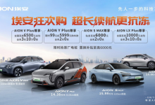 99抵5999元购车款 埃安推限时优惠政策-深圳汽车网