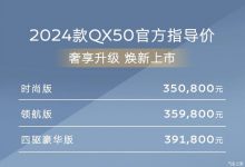 售35.08万起 2024款英菲尼迪QX50上市-深圳汽车网