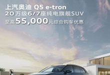 手慢无!奥迪Q5 e-tron最高优惠5.5万元-深圳汽车网