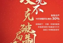 环比增加30% 东风日产10月销量公布-深圳汽车网